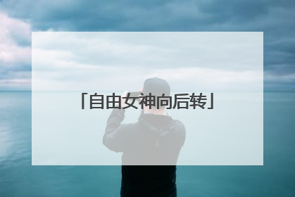 自由女神向后转