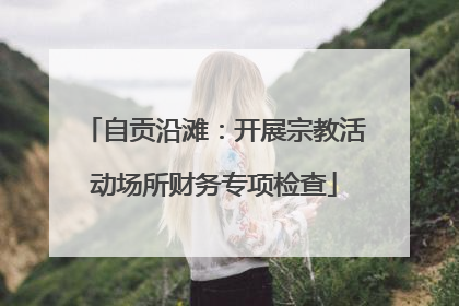 自贡沿滩：开展宗教活动场所财务专项检查