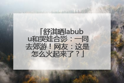 舒淇晒labubu和哭娃合影：一同去郊游！网友：这是怎么火起来了？