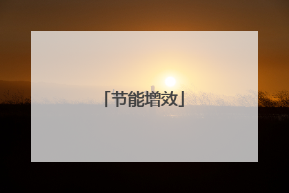 节能增效