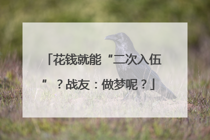 花钱就能“二次入伍”？战友：做梦呢？