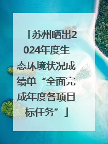 苏州晒出2024年度生态环境状况成绩单“全面完成年度各项目标任务”
