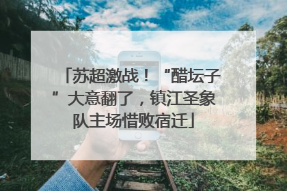 苏超激战！“醋坛子”大意翻了，镇江圣象队主场惜败宿迁
