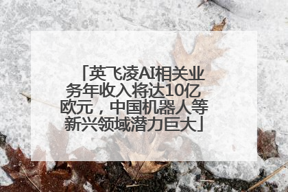 英飞凌AI相关业务年收入将达10亿欧元，中国机器人等新兴领域潜力巨大