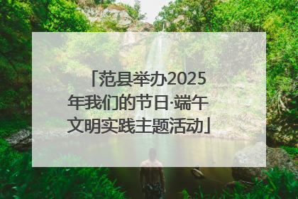 范县举办2025年我们的节日·端午文明实践主题活动