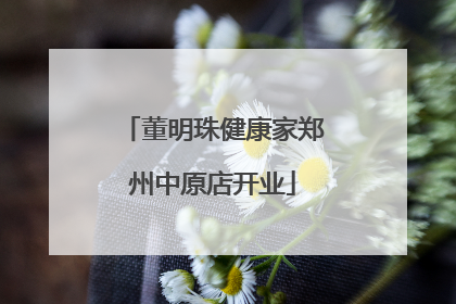 董明珠健康家郑州中原店开业