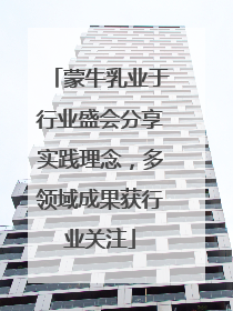 蒙牛乳业于行业盛会分享实践理念，多领域成果获行业关注