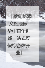 蔡甸新添文旅地标 华中首个近郊一站式度假综合体开业