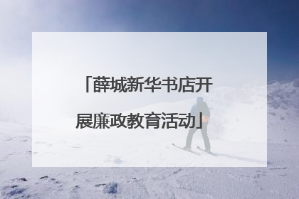 薛城新华书店开展廉政教育活动