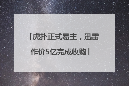 虎扑正式易主，迅雷作价5亿完成收购