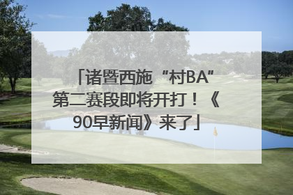 诸暨西施“村BA”第二赛段即将开打！《90早新闻》来了