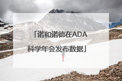 诺和诺德在ADA科学年会发布数据