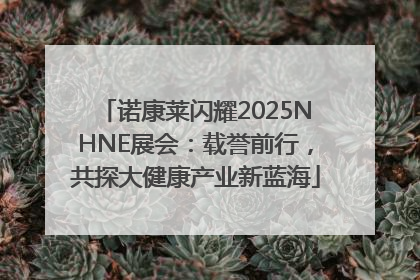 诺康莱闪耀2025NHNE展会：载誉前行，共探大健康产业新蓝海