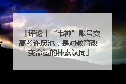 评论丨“韦神”账号变高考许愿池，是对教育改变命运的朴素认同