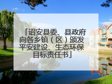 诏安县委、县政府向各乡镇（区）颁发平安建设、生态环保目标责任书
