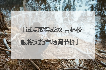 试点取得成效 吉林校服将实施市场调节价