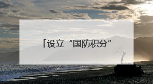 设立“国防积分” 家校共同参与