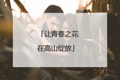 让青春之花在高山绽放