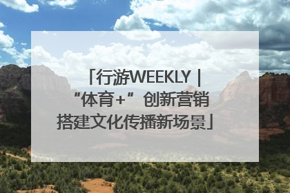 行游WEEKLY｜“体育+”创新营销 搭建文化传播新场景