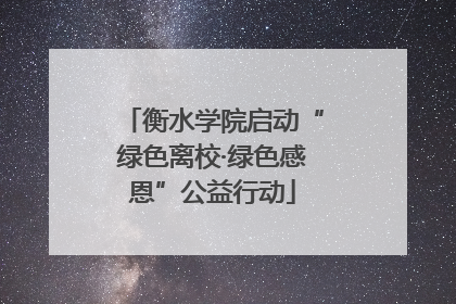 衡水学院启动“绿色离校·绿色感恩”公益行动
