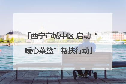 西宁市城中区 启动“暖心菜篮”帮扶行动