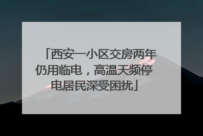 西安一小区交房两年仍用临电，高温天频停电居民深受困扰