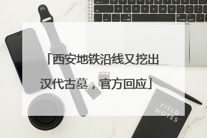 西安地铁沿线又挖出汉代古墓，官方回应