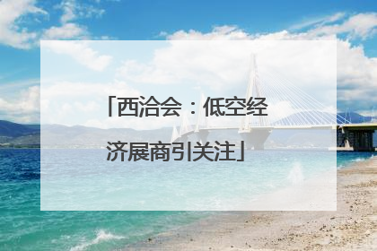 西洽会：低空经济展商引关注