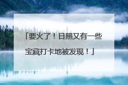 要火了！日照又有一些宝藏打卡地被发现！