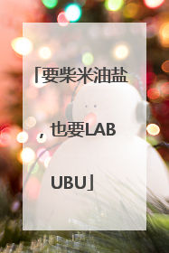 要柴米油盐，也要LABUBU