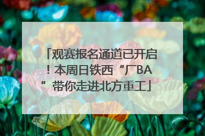 观赛报名通道已开启！本周日铁西“厂BA”带你走进北方重工