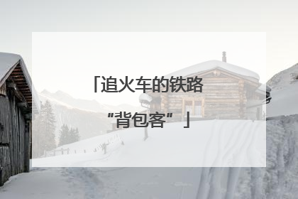 追火车的铁路“背包客”