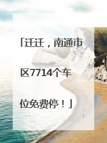 迁迁，南通市区7714个车位免费停！