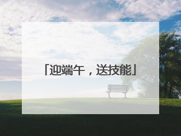 迎端午，送技能