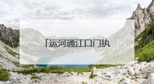 运河通江口门执法管理有解了！南通四方签署《合作共建协议》共筑通吕河口安全防线