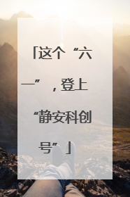 这个“六一”，登上“静安科创号”