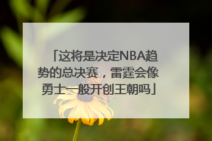 这将是决定NBA趋势的总决赛，雷霆会像勇士一般开创王朝吗