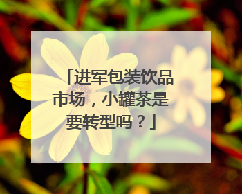 进军包装饮品市场，小罐茶是要转型吗？