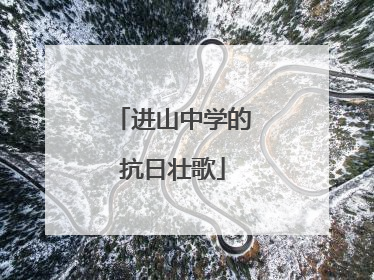 进山中学的抗日壮歌