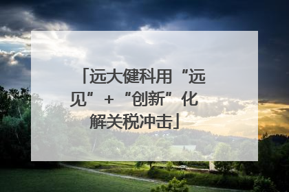 远大健科用“远见”+“创新”化解关税冲击