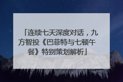 连续七天深度对话，九方智投《巴菲特与七顿午餐》特别策划解析