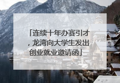 连续十年办赛引才，龙湾向大学生发出创业就业邀请函
