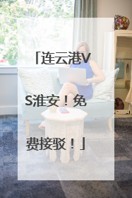 连云港VS淮安！免费接驳！
