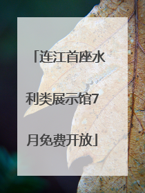 连江首座水利类展示馆7月免费开放