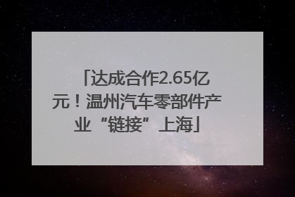 达成合作2.65亿元！温州汽车零部件产业“链接”上海