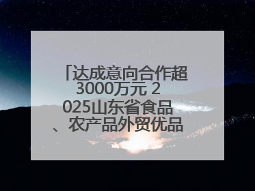 达成意向合作超3000万元 2025山东省食品、农产品外贸优品购物节闭幕