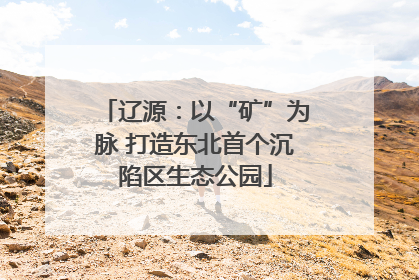 辽源：以“矿”为脉 打造东北首个沉陷区生态公园