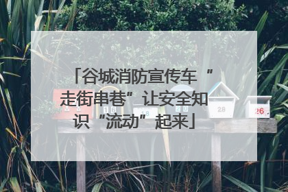 谷城消防宣传车“走街串巷”让安全知识“流动”起来