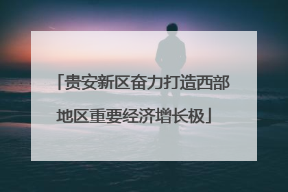 贵安新区奋力打造西部地区重要经济增长极