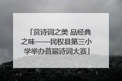 赏诗词之美 品经典之味——民权县第三小学举办首届诗词大赛